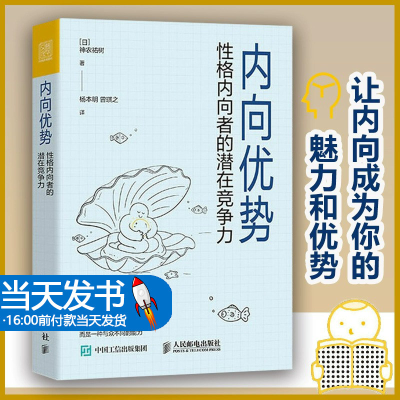 内向优势：性格内向者的潜在竞争力 神农祐树著 内向者的自我认知与成长提案 拯救内向者的深层困扰 外向者的社交指南 心理学书籍