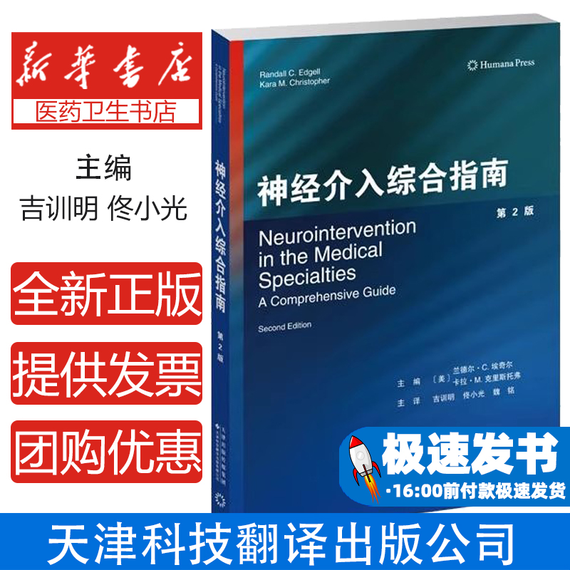 神经介入综合指南 第2二版 兰德尔?C.埃奇尔 天津科技翻译出版公司 神经血管解剖 颅内动脉粥样硬化的血管内治疗 脑动静脉畸形