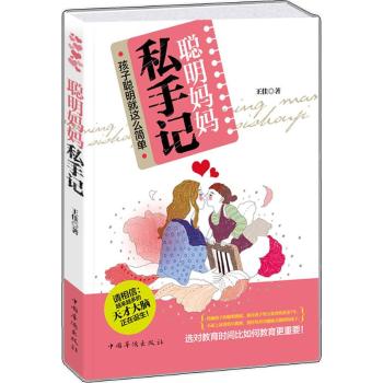 聪明妈妈私手记孩子聪明就这么简单王佳中国华侨出版社育儿经验分享亲子沟通技巧科学培养孩子发掘孩子天赋提升智能健康成长家庭教