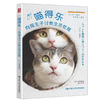 喵得乐 :向猫主子讨教生活哲理(日)宿南章中国人民大学出版社9787300291963社会科学/心理学