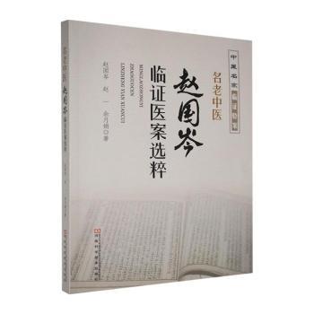 名老中医赵国岑临证医案选粹赵国岑赵一余月娟河南科学技术出版社中医名家临证验案临床实践疑难杂症胃脘痛治疗慢性结肠炎调理