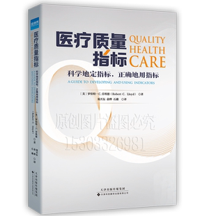医疗质量指标 科学地定指标正确的用指标 运用统计学方法持续改进医疗质量 标准化管理图书 医疗质量核心考核标准解读健康界正版