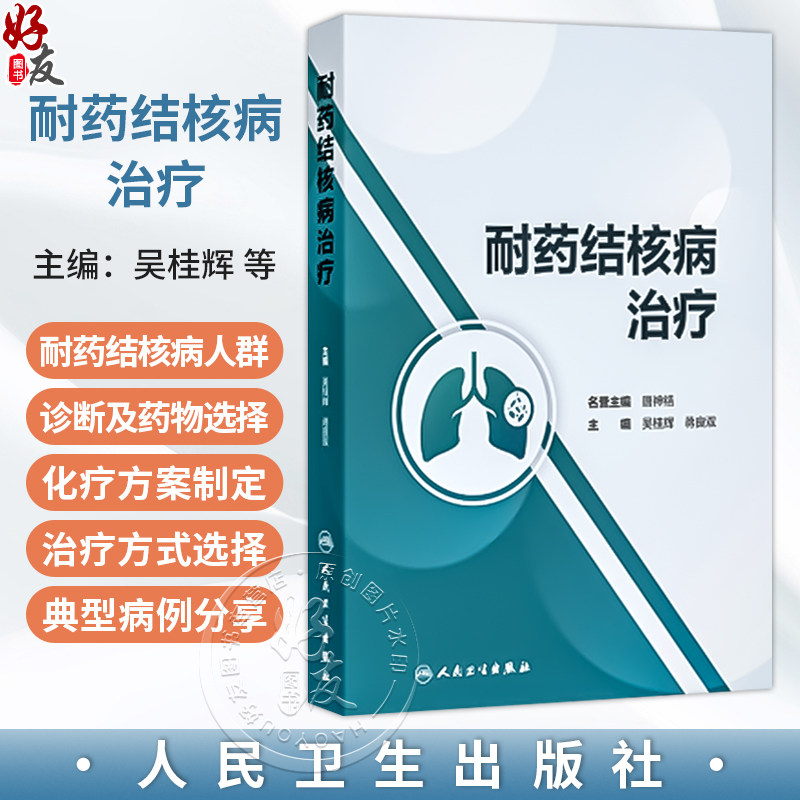 耐药结核病治疗吴桂辉蒋良双人民卫生出版社抗结核治疗方案药物疗程指导临床参考指南防控措施解读外科干预营养支持建议患者护理监