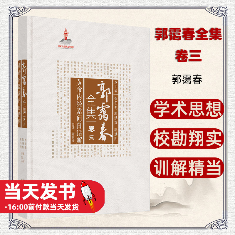 郭霭春全集卷三黄帝内经素问
