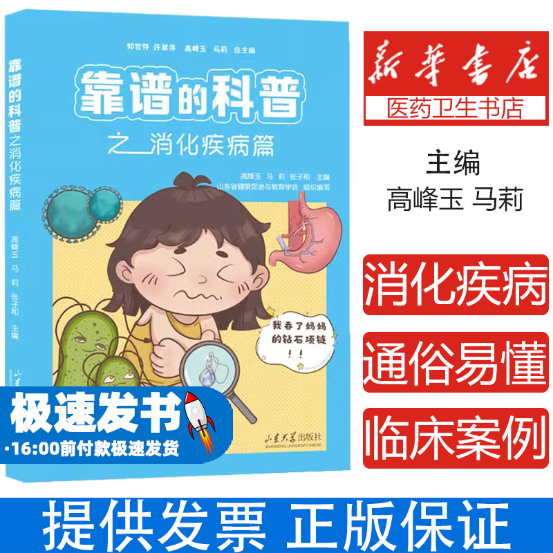 靠谱的科普之消化疾病篇 高峰玉 马莉 张子和 主编 山东省健康促进与教育学会 组织编写 山东大学出版社 9787560783116