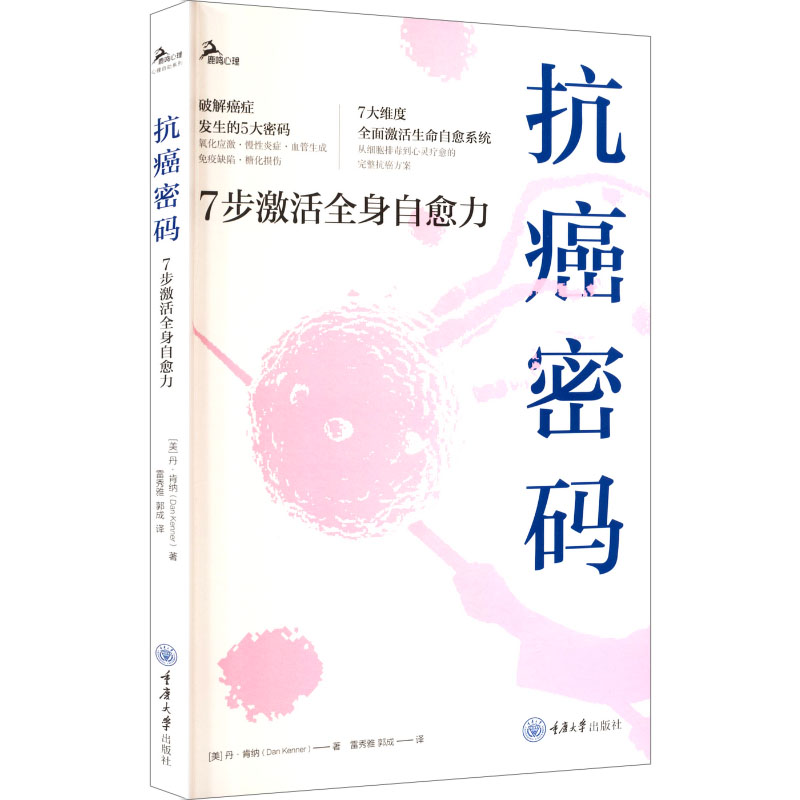 抗癌密码七步激活全身自愈力丹肯纳著雷秀雅郭成译重庆大学出版社鹿鸣心理自助系列癌症预防康复身心整体疗愈内在自愈潜能生活方式