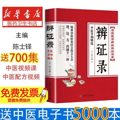 辨证录传统医学辩证临证实录精选陈士铎著中医经典基础理论书中医临床书籍内辩证施治疑难病症经典药方思辩录辩医案药方疑难杂病书