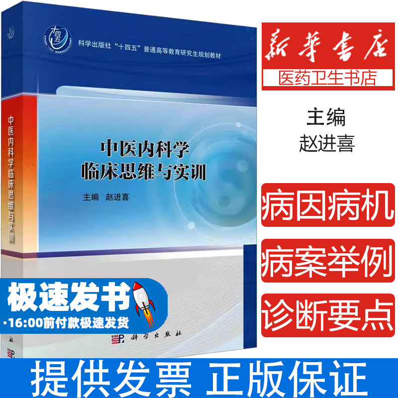 中医内科学临床思维与实训 科学出版社 赵进喜 编 可供中医与中西医结合临床工作者借鉴参考 思维与中医临床思维书籍