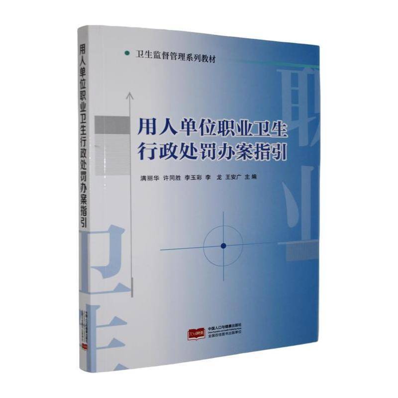 用人单位职业卫生行政处罚办案指引满丽华  图书书籍