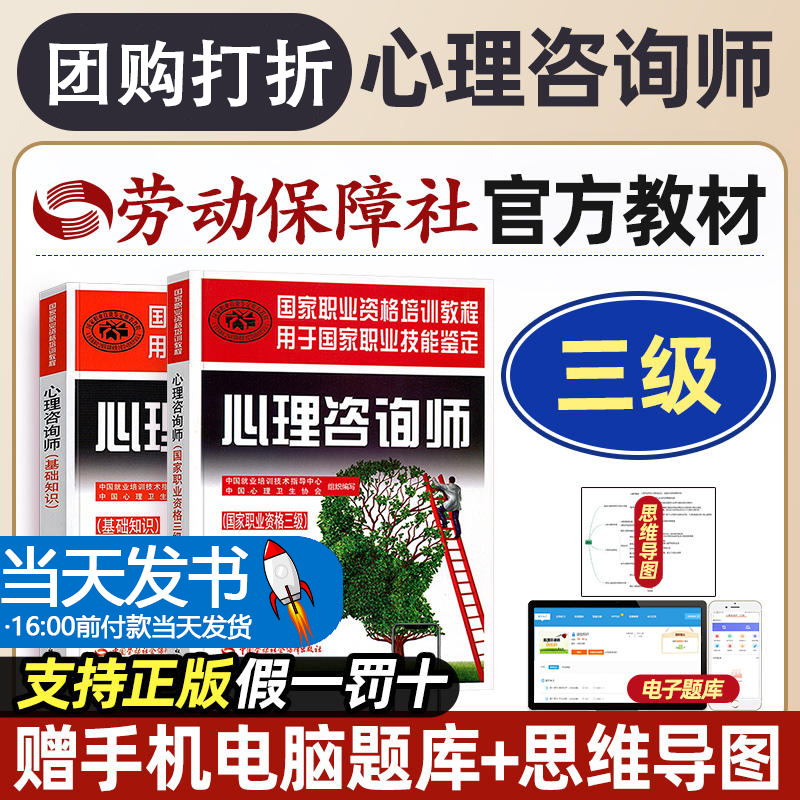 【团购打折】心理学咨询师教材三级考试书全套技能操作基础知识书籍国家职业资格证培训教程中国劳动保障出版社2021初级心里aci2级