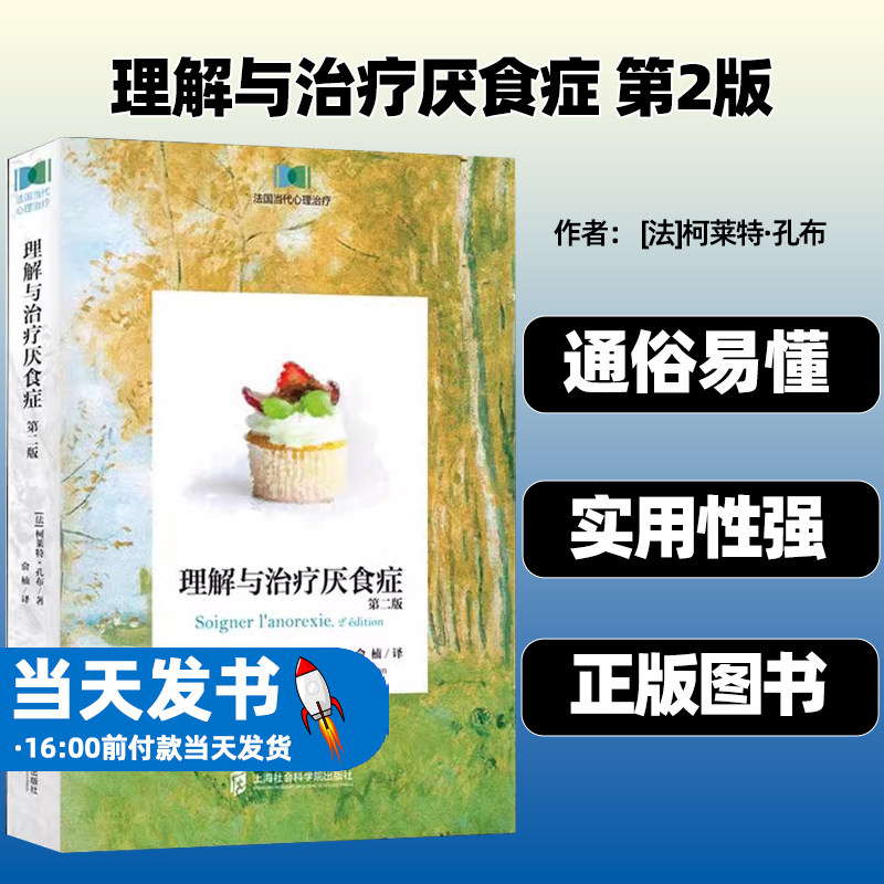 现货理解与治疗厌食症第2版
