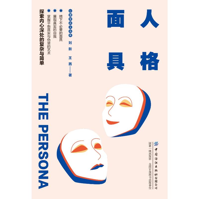 心里百科：人格面具刘新//王茜|中国纺织9787522923772保健/心理类书籍/心理健康