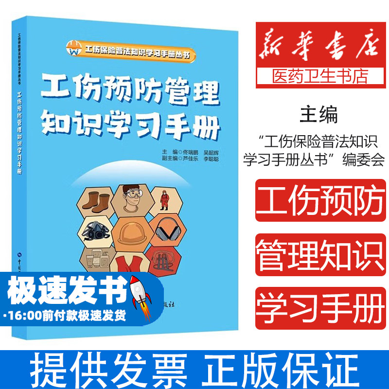 工伤预防管理知识学习手册佟瑞鹏,吴韶辉 编中国劳动社会保障出版社9787516769232医学卫生/药学
