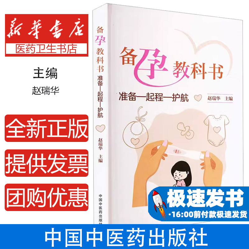 备孕教科书 准备—起程—护航 赵瑞华 主编 中国中医药出版社  男性备孕教科书 备孕育儿书籍孕前准备调理食谱书高龄孕妇备孕书