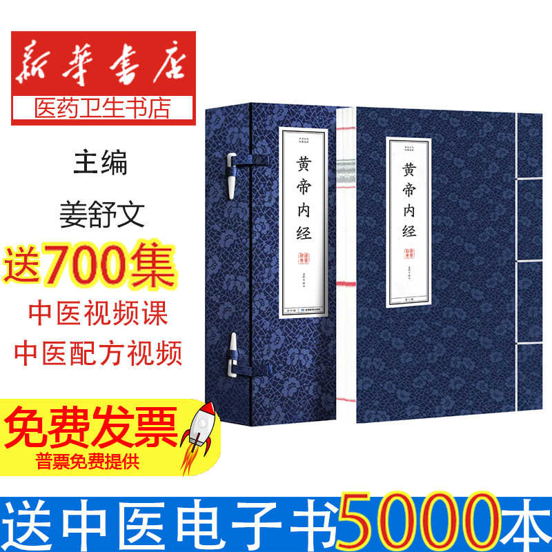 中国古代经典选译·黄帝内经线装盒装全4册全本全注全译三全本原版原著无删减 古典哲学国学名著姜舒文 编甘肃教育出版社