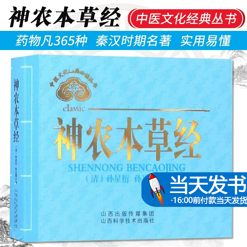 神农本草经神农本草)孙星衍//