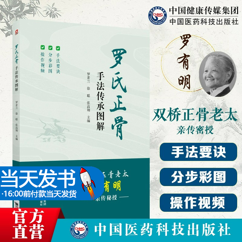 罗氏正骨手法传承图解罗氏正骨双桥正骨老太罗有明图解脊柱四肢关节疾病证正骨手法诊疗经验医案中医骨伤科推拿科医生医师参考手册