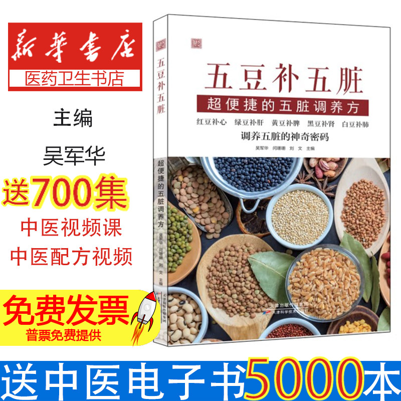五豆补五脏:超便捷的五脏调养方吴军华, 闫珊珊, 刘文, 主编天津科学技术出版社9787574227422医学卫生/中医