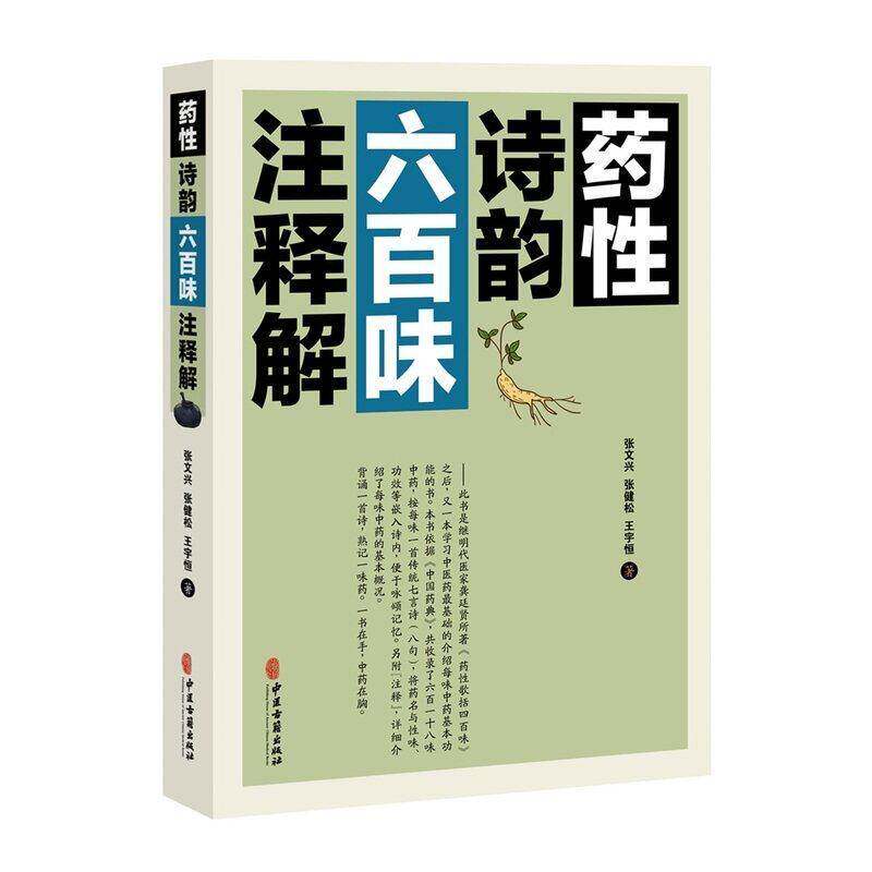 药性诗韵六百味注释解张文兴中医古籍出版社中医入门启蒙中药学入门性味功能主治四言韵语讲解中药功效速记零基础学中药常用科普