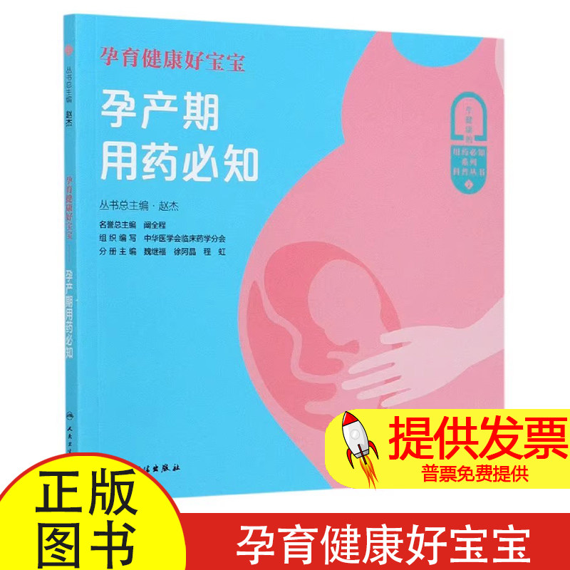 孕育健康好宝宝(孕产期用药必知)/一生健康的用药必知系列科普丛书赵杰人民卫生出版社9787117304368育儿书籍/育儿百科