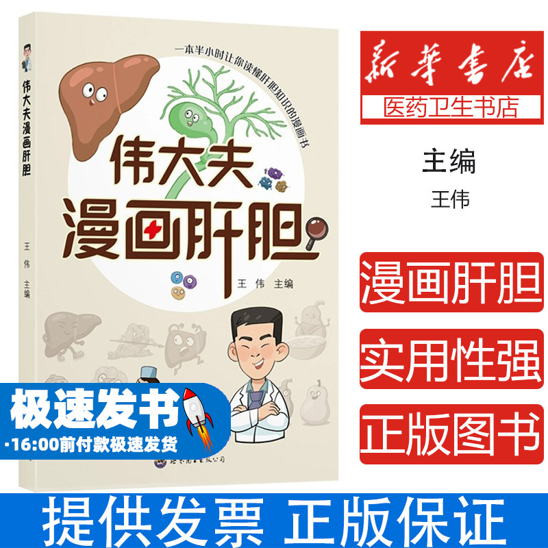 伟大夫漫画肝胆王伟 著世界图书出版公司9787523221150保健/心理类书籍/家庭医生