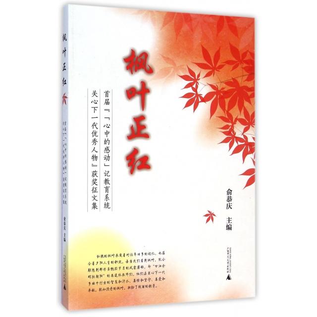枫叶正红(首届心中的感动记教育系统关心下一代优秀人物获奖征文集)俞恭庆广西师大9787549562602社会科学/心理学