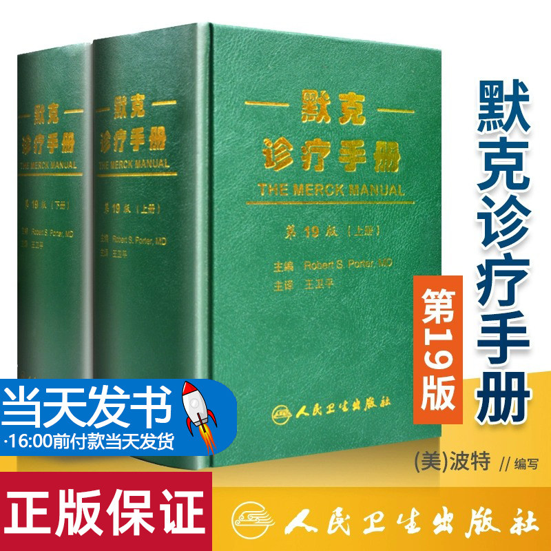 正版默克诊疗手册第19版内科医师临床常用参考书内科诊断书医生案头工具书王卫平译人民卫生出版全面阐述各种内科疾病的临床表现