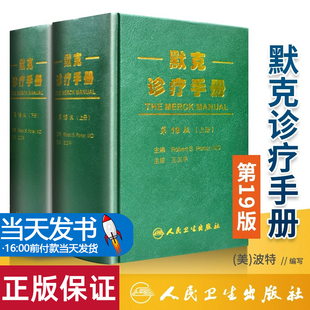 正版默克诊疗手册第19版内科医师临床常用参考书内科诊断书医生案头工具书王卫平译人民卫生出版全面阐述各种内科疾病的临床表现