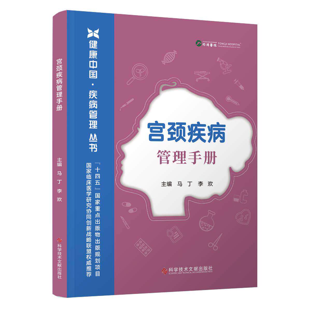 宫颈疾病管理手册 健康中国疾病管理丛书马丁李欢科学技术文献出版社宫颈癌前病变诊疗妇科疾病防控指南妇科临床参考妇科肿瘤防治