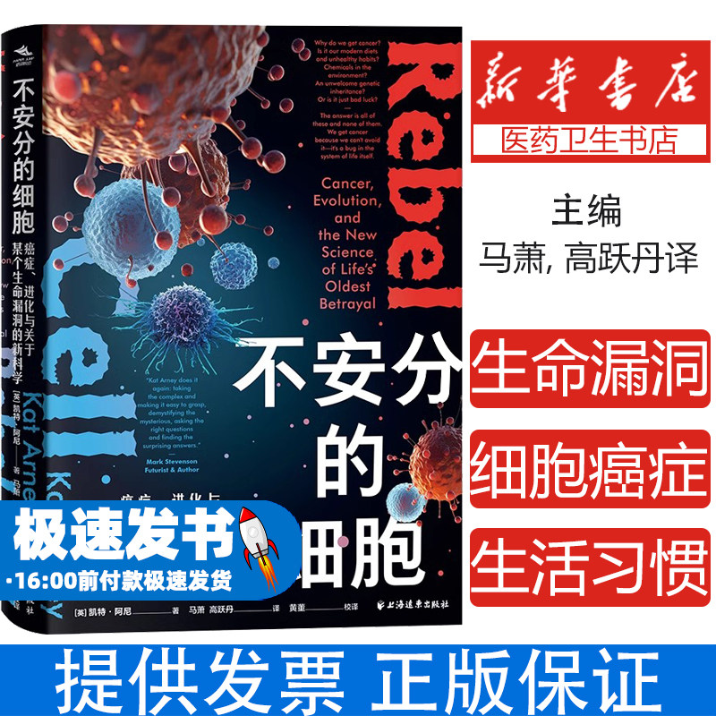 不安分的细胞:癌症、进化与关于某个生命漏洞的新科学(英) 凯特&middot;阿尼著 ; 马萧, 高跃丹译著上海远东9787547620328医学卫生/中医
