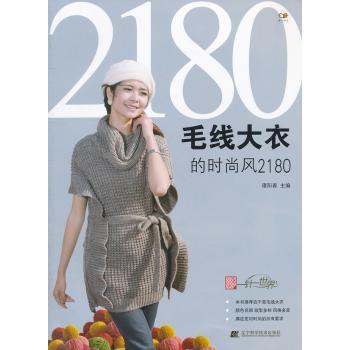 毛线大衣的时尚风2180谭阳春主编辽宁科学技术出版社9787538176438保健/心理类书籍/心理健康