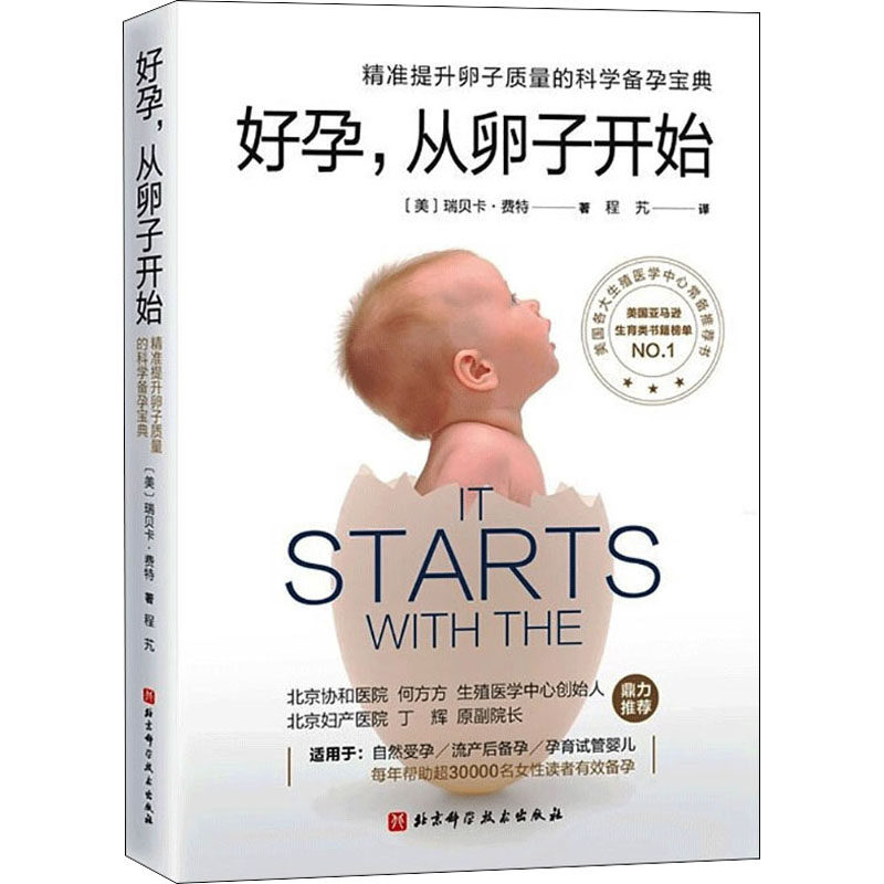 好孕，从卵子开始：精准提升卵子质量的科学备孕宝典(美)瑞贝卡·费特北京科学技术出版社9787571412531育儿书籍/孕产/育儿