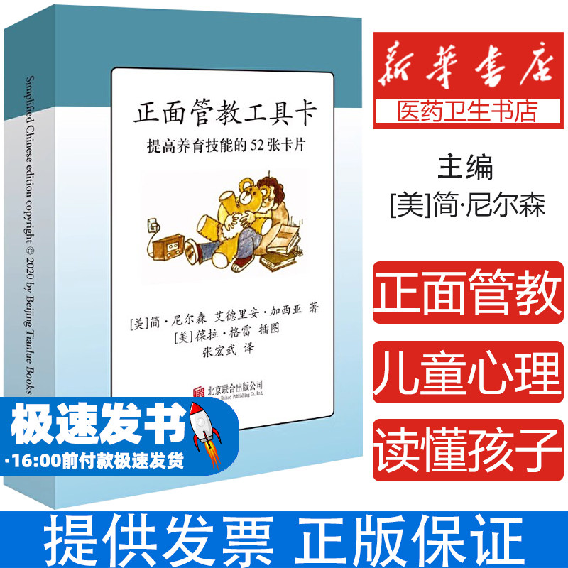 正面管教工具卡[美]简·尼尔森, 艾德里安·加西亚 著,葆拉·格雷 绘北京联合出版有限公司9787559640574育儿书籍/家庭教育