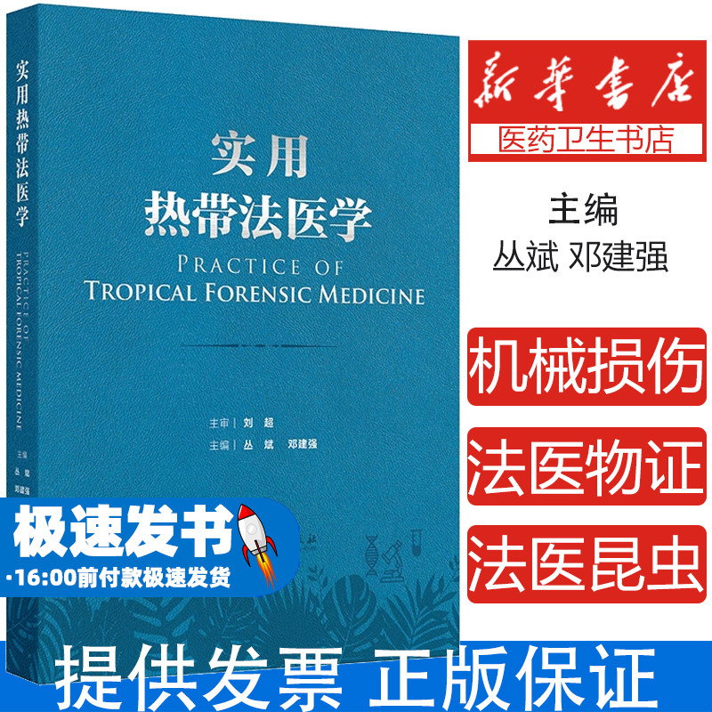 实用热带法医学丛斌,邓建强 著人民卫生出版社9787117365970医学卫生/外科学