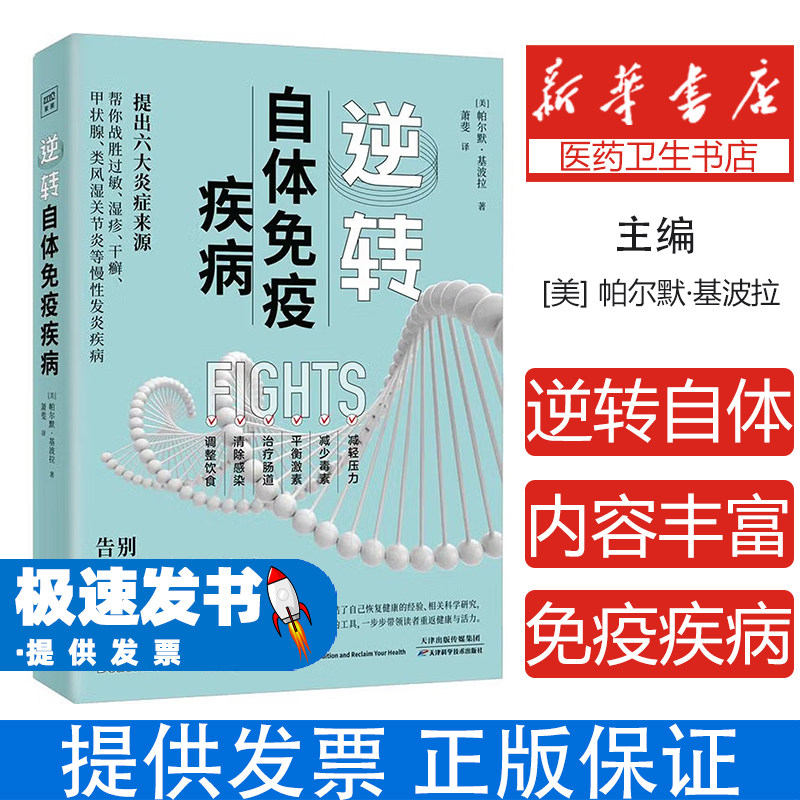逆转自体免疫疾病(美)帕尔默·基波拉天津科学技术出版社9787574214828保健/心理类书籍/家庭医生