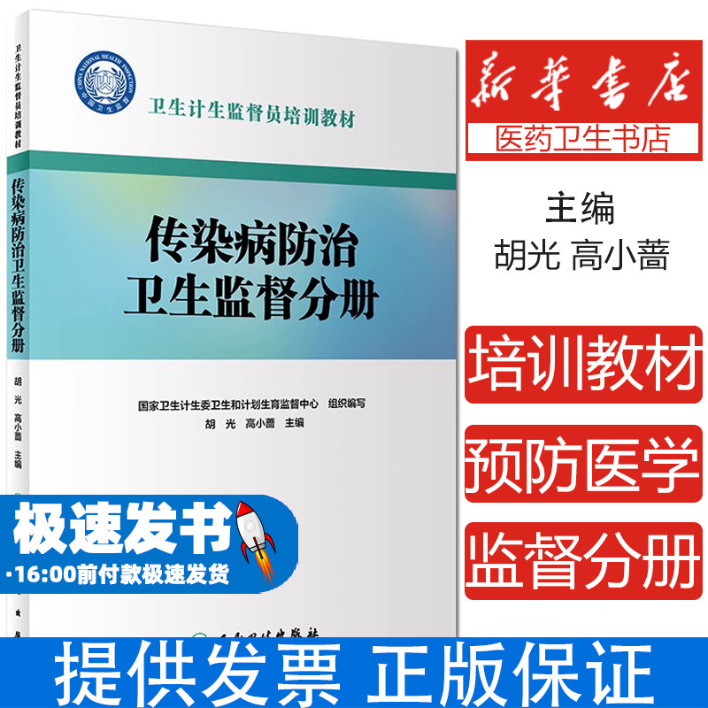 卫生计生监督员培训教材 传染病防治卫生监督分册国家卫生计生委卫生和计划生育监督中心人民卫生出版社9787117274401