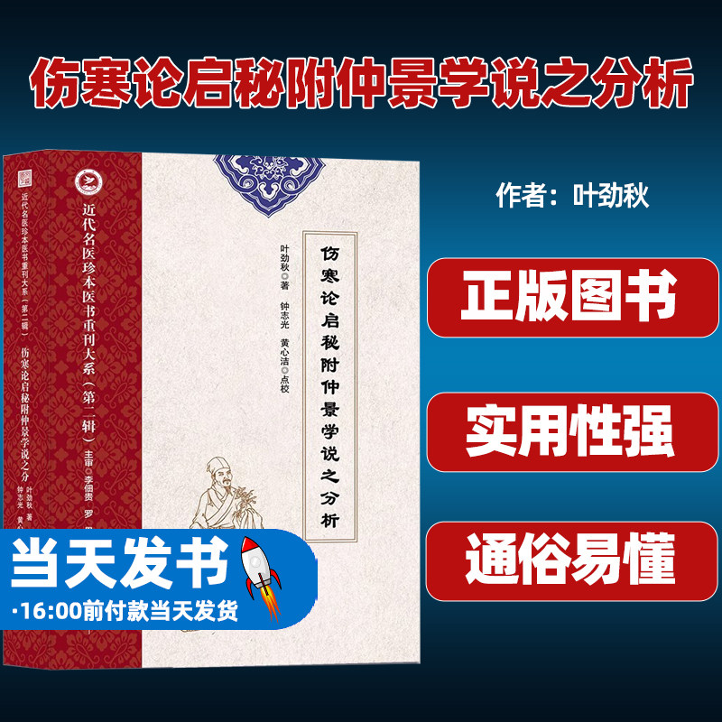 伤寒论启秘附仲景学说之分析