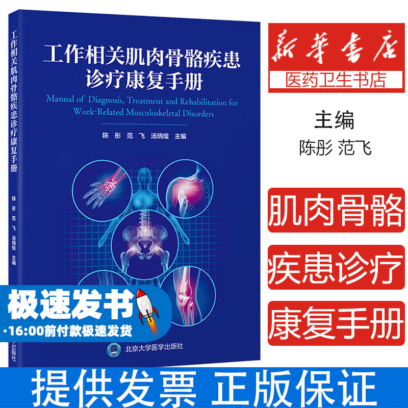 工作相关肌肉骨骼疾患诊疗康复手册编者:陈彤//范飞//汤炳煌|北京大学医学9787565933271医学卫生/临床医学
