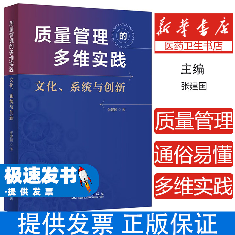 质量管理的多维实践文化系统与创新张建国著中国电力出版社企业管理品质提升创新思维系统构建实践指南生产管理行业应用经典读本管