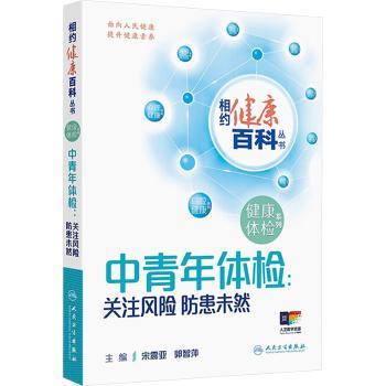 中青年体检关注风险防患未然宋震亚郭智萍主编人民卫生出版社相约健康百科丛书健康体检系列职场健康管理预防保健科普家庭健康指导