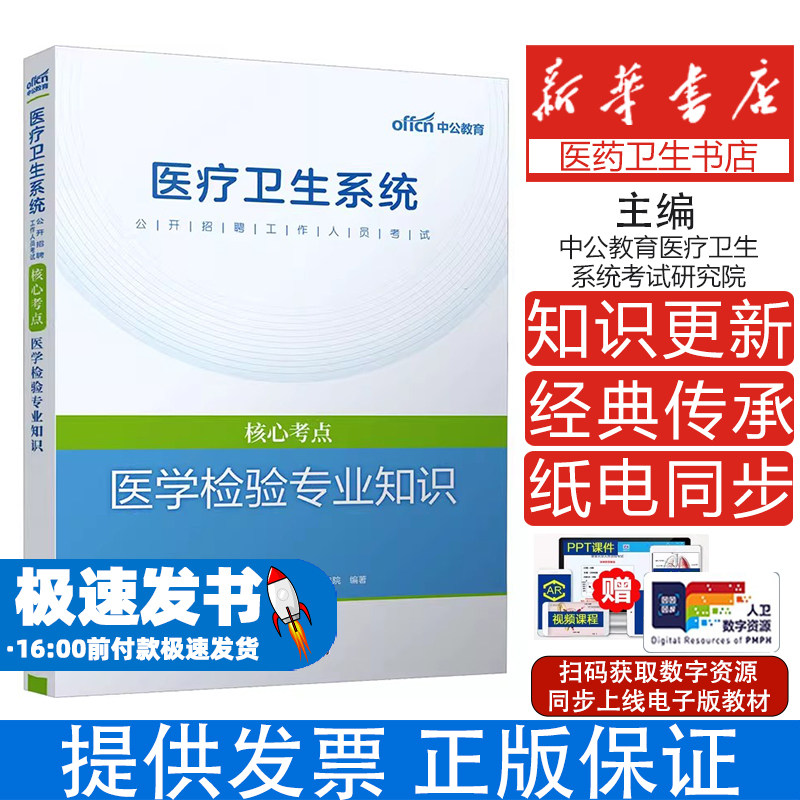 医学检验专业知识中公教育医疗卫生系统考试研究院 编世界图书出版公司北京公司9787510090400医学卫生/医学其它