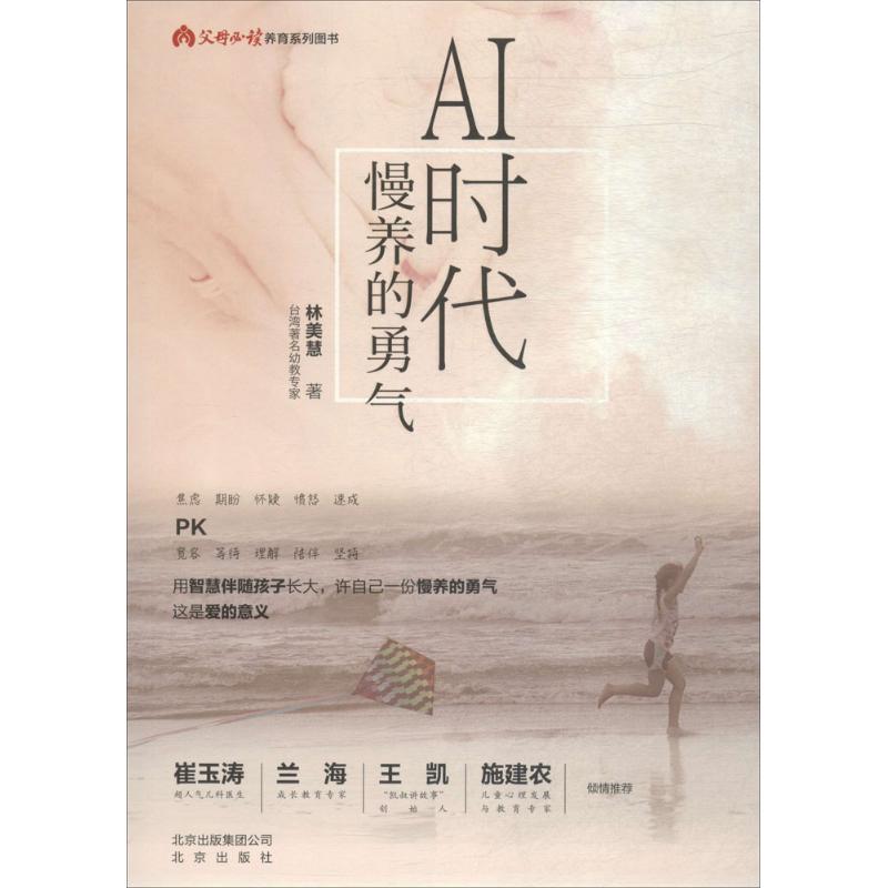 父母必读教育系列图书:AI时代,慢养的勇气林美慧北京出版集团9787200138931育儿书籍/家庭教育