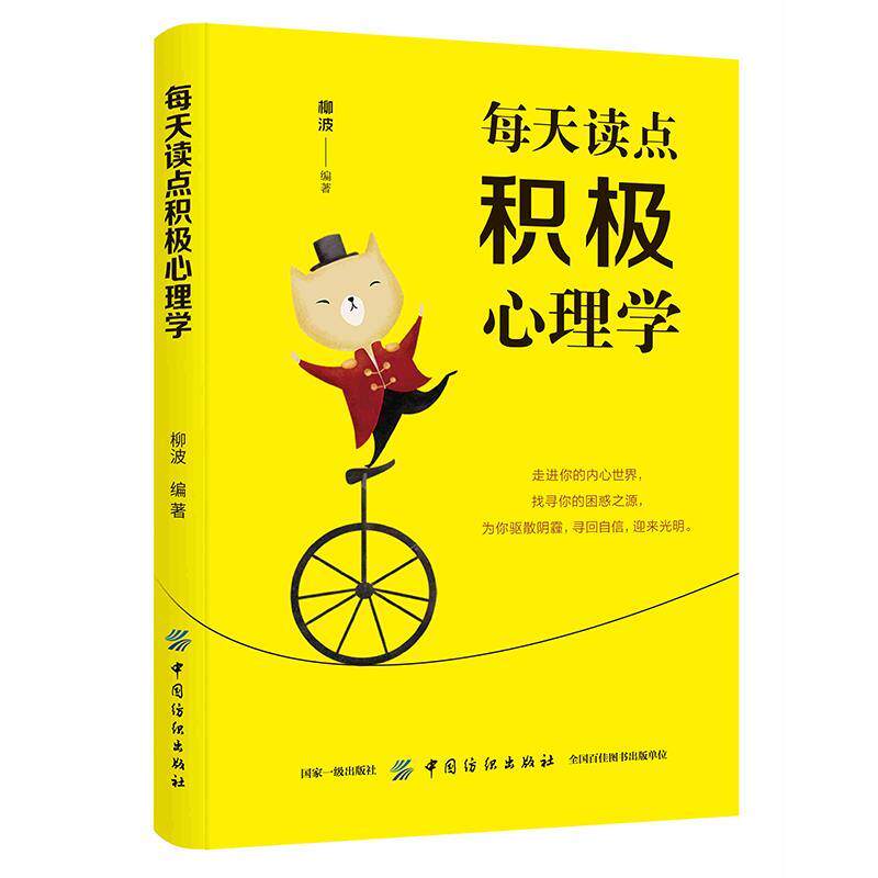 每天读点积极心理学柳波中国纺织出版社社会科学心理学提升内心力量调节不良情绪改善认知心态助力个人成长塑造阳光正向思维