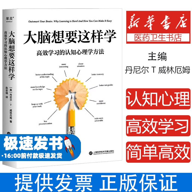 大脑想要这样学:高效学习的认知心理学方法 丹尼尔·T.威林厄姆 了解大脑运作规律和认识方法 让学习变得简单高效 果麦出品