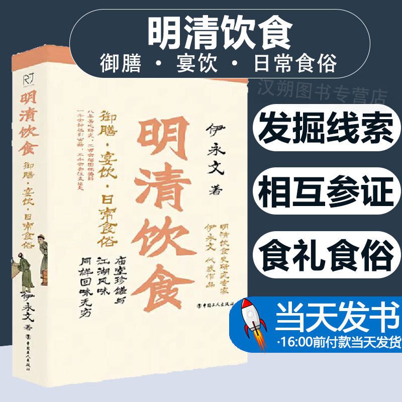 明清饮食御膳·宴饮日常食俗伊永文著庙堂珍馐与江湖风味同样回味无穷 中国饮食文化知识读物历史书籍中国工人出版社9787500878780