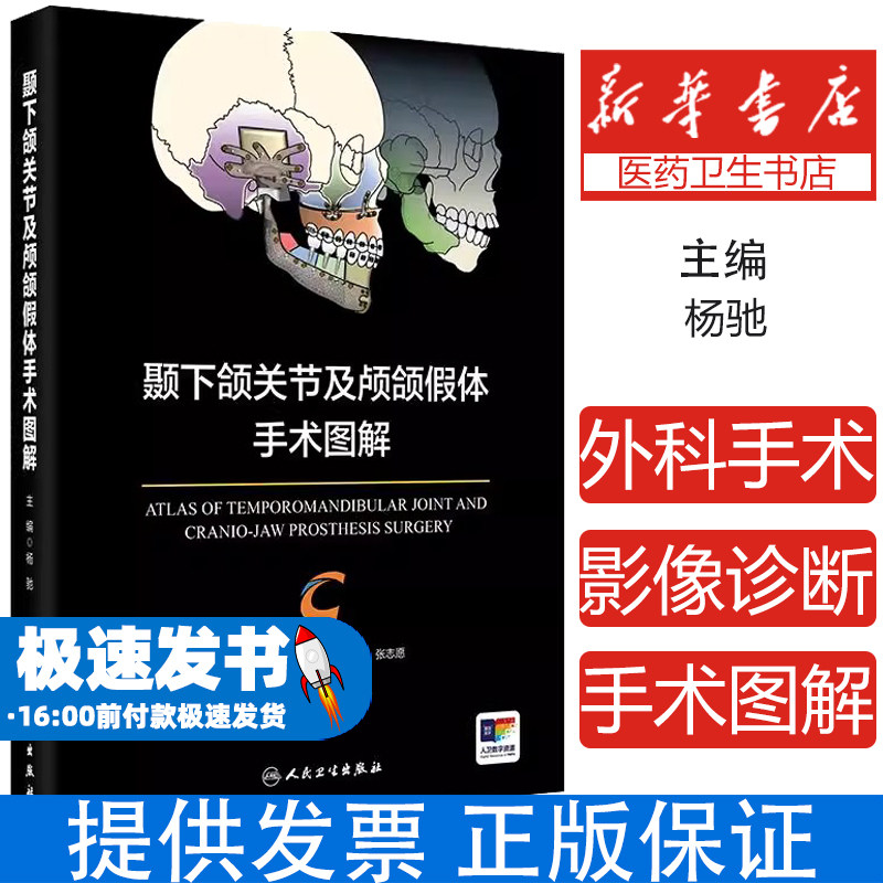 颞下颌关节及颅颌假体手术图解盛世天佑人民卫生出版社9787117376914医学卫生/医学其它