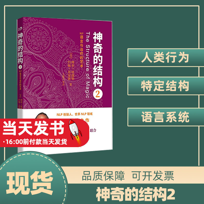 【官方正版】神奇的结构2 NLP语言的艺术 心理学 NLP 理查班德勒 约翰 葛瑞德 时间线疗法心理学书籍心理书籍自我解压心理治疗书籍