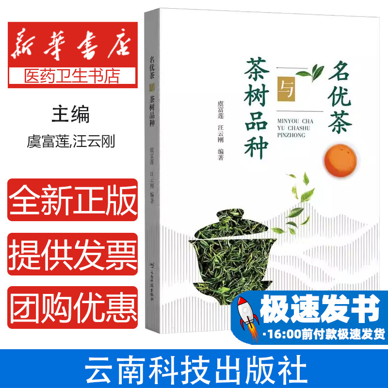 名优茶与茶树品种编者:虞富莲//汪云刚|云南科技9787558760020工业/农业技术/农业/园艺