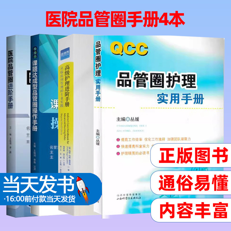 课题达成型品管圈操作手册+高级护理进阶手册+医院品管圈进阶手册+品管圈护理实用手册