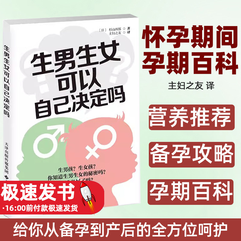 【限价29.8】生男生女 可自己决定吗 给你从备孕到产后的全方位呵护 无论男孩或女孩能健康地出生就好